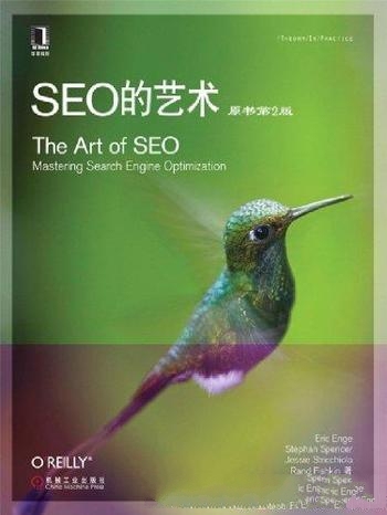《SEO的艺术》[原书第2版]/真正的巨著 是seo领域的大腕