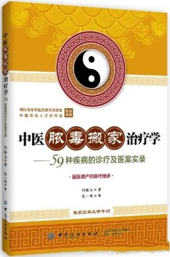 《中医脓毒搬家治疗学》闫恪玉/59种疾病诊疗 医案实录