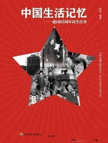 《中国生活记忆:建国65周年民生往事》陈煜/社会文化本