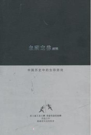 《血酬定律：中国历史上的生存游戏》吴思/策略互动演化