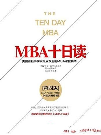 《MBA十日读》完整图文第四版 西尔比格/受欢迎MBA课程