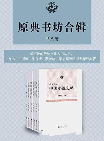 《原典书坊合辑》全八册/是最正统的传统文化入门丛书哦