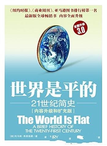 《世界是平的：21世纪简史》弗里德曼/内容升级和扩充版