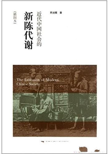 《近代中国社会的新陈代谢》陈旭麓/经济政治结构的变革