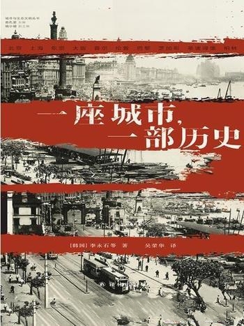 《一座城市，一部历史》李永石/城市化进程供借鉴和思考