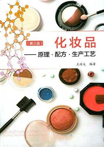《化妆品:原理·配方·生产工艺》[第3版]王培义/分三篇