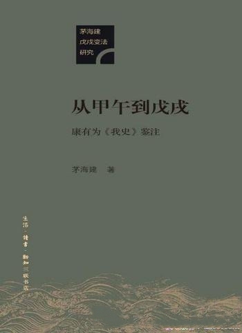 《从甲午到戊戌：康有为<我史>鉴注》茅海建/研戊戌变法