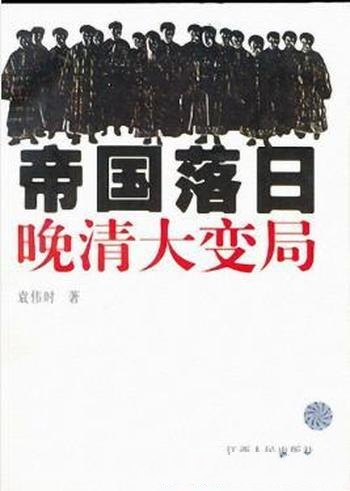 《帝国落日：晚清大变局》袁伟时/反思和探索晚清的败局