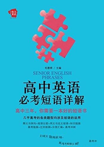 《高中英语必考短语详解》毛春铧/重要的短语及固定搭配