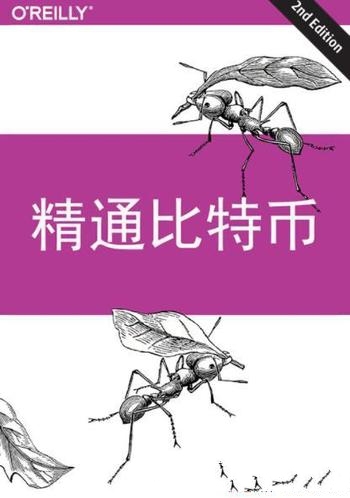 《精通比特币》[第二版]/加入一场颠覆金融世界技术革命