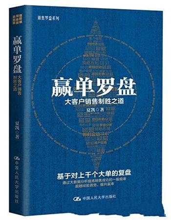 《赢单罗盘：大客户销售制胜之道》夏凯/科学的销售路径