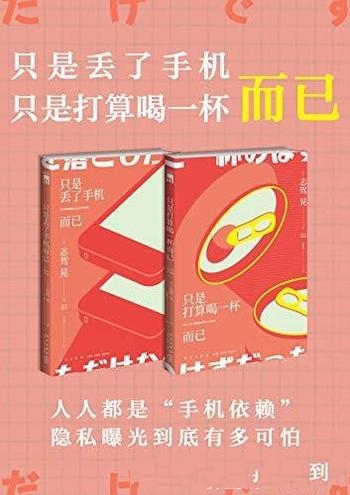 《只是丢了手机而已套装》志驾晃/直击现代人恐惧的问题