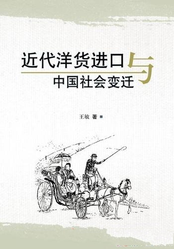 《近代洋货进口与中国社会变迁》王敏/洋货进口消费观念