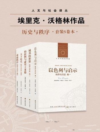 《秩序与历史》[套装全五卷]埃里克·沃格林/符号形式哲学