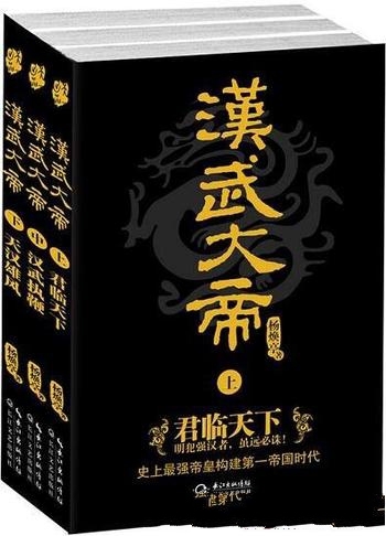 《汉武大帝》[套装共3册] 杨焕亭/汉武帝纵横跌宕的一生