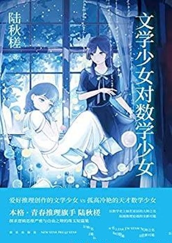 《文学少女对数学少女》陆秋槎/推理创作VS孤高冷艳少女