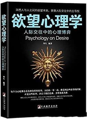 《欲望心理学》华生/洞悉人与人欲望冲突掌握人际主导权