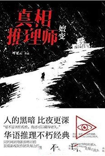 《真相推理师：嬗变》呼延云/为你层层地揭开人性的黑暗