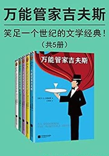 《万能管家吉夫斯》伍德豪斯/是让人笑足一个世纪的经典