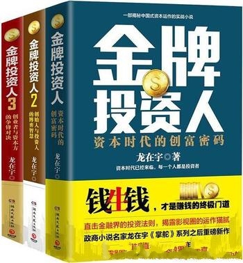 《金牌投资人》[套装共3册]龙在宇/直击金融界 投资法则