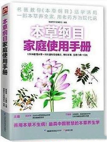 《本草纲目家庭使用手册》吴剑坤/120多种常用的中草药