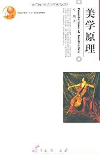 《美学原理》叶朗/书为普通高等教育十五国家级规划教材