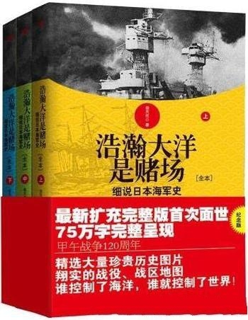 《浩瀚大洋是赌场》俞天任/日本的崛起是日本海军的崛起