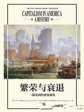 《繁荣与衰退》格林斯潘/美联储前主席艾伦格林斯潘新作/这是一部史诗级的美国演变史