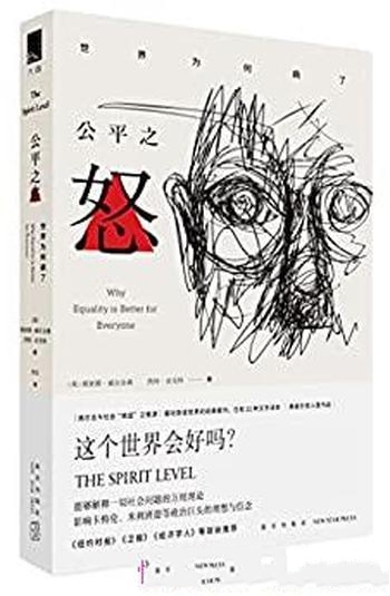 《公平之怒》威尔金森/能够解释一切社会问题的万用理论