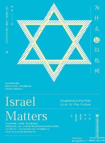 《为什么是以色列》巴德/一本优秀而通俗以色列百科全书