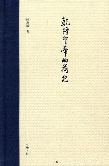 《乾隆皇帝的荷包》赖惠敏/潜心研究清代财政史学术结晶