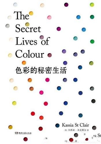 《色彩的秘密生活》卡西亚·圣克莱尔/色彩改变世界历史