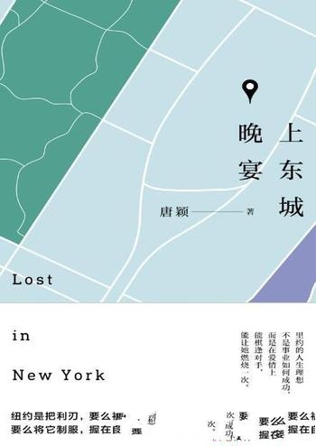 《上东城晚宴》唐颖/一个奋斗在纽约的华人艺术家的故事