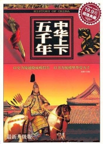 《中华上下五千年》白桦/超值典藏最新升级版泱泱五千年