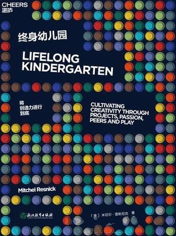 《终身幼儿园》米切尔·雷斯尼克/未来教育向幼儿园学习