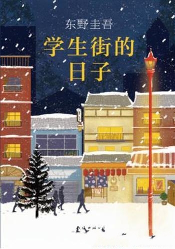 《学生街的日子》东野圭吾/青春告别之作青春迷茫与成长