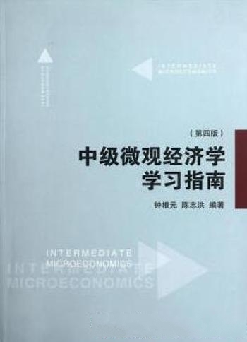 《中级微观经济学学习指南》第4版 钟根元/课程配套教材