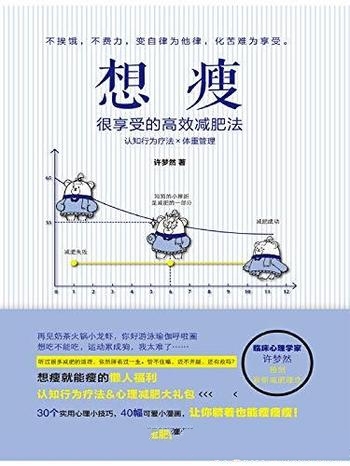 《想瘦：很享受的高效减肥法》许梦然/不挨饿化痛苦享受