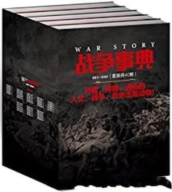 《战争事典》[1-50]/内容由相关领域军事文史爱好者撰写