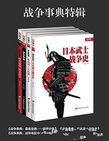 《战争事典特辑》/各特辑是人文、战争、历史类综合读物