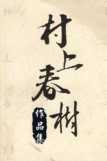 《村上春树作品集》[20部]/林少华翻译村上小说风靡一时