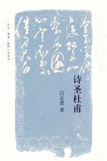 《诗圣杜甫》吕正惠/总结前人的成就而成为集大成的诗人