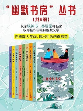 《幽默书房丛书》[套装共8册]/挖掘幽默文学中翘楚之作