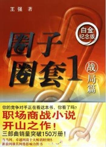 《圈子圈套1-3》王强/商战和外企圈子内幕以真实事件原型