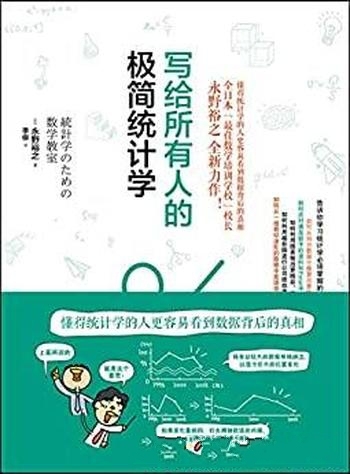 《写给所有人的极简统计学》永野裕之/让人读来感到亲切