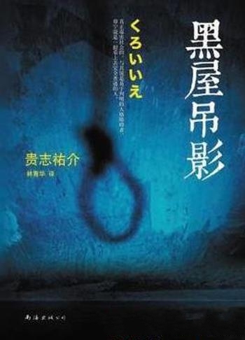 《黑屋吊影》贵志祐介/他自己也陷入了被疯狂追杀的境地