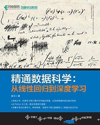 《精通数据科学：从线性回归到深度学习》唐亘/交叉学科