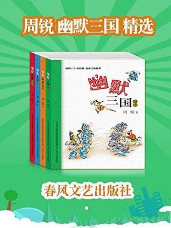 《周锐幽默三国、西游记、水浒传、红楼梦系列》套装4本