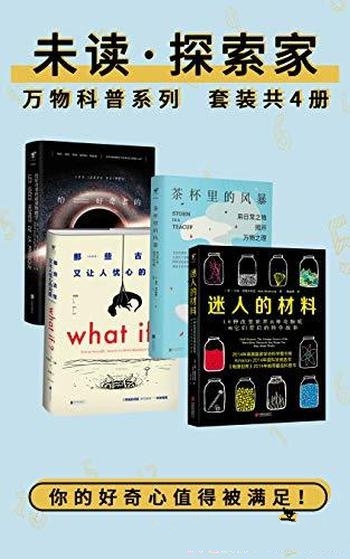 《未读探索家·万物科普》全4册/比打游戏上瘾 趣味知识