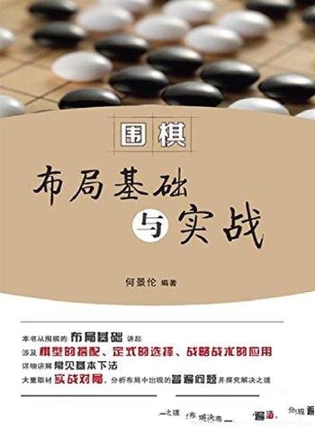 《围棋布局基础与实战》何景伦/各种星定式、星小目布局